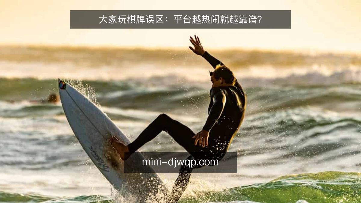 大家玩棋牌误区：平台越热闹就越靠谱？
