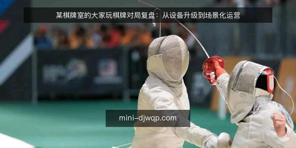 某棋牌室的大家玩棋牌对局复盘：从设备升级到场景化运营 — 场景基线：对局卡顿与运营压力 配图