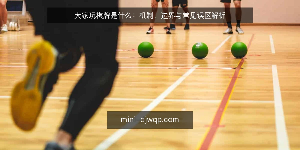 大家玩棋牌是什么：机制、边界与常见误区解析 — 大家玩棋牌是什么：一个通俗定义 配图