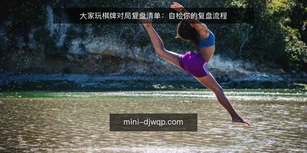 大家玩棋牌对局复盘清单：自检你的复盘流程 — 为什么现在要复盘审计 配图