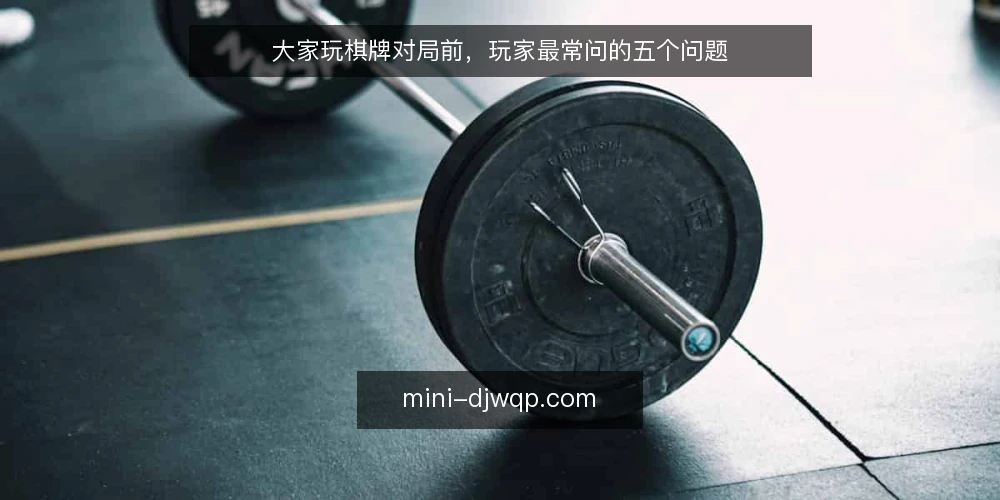 大家玩棋牌对局前，玩家最常问的五个问题 — 大家玩棋牌对局前，玩家最常问的五个问题 配图
