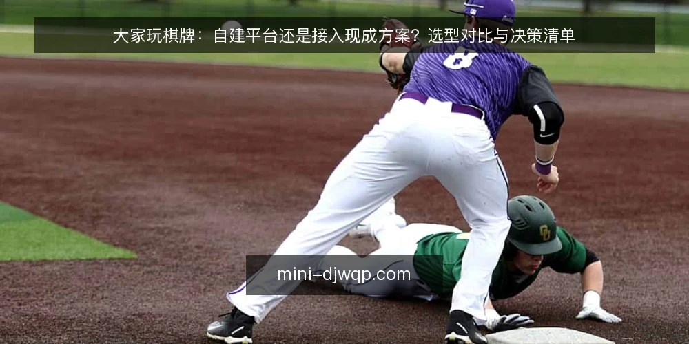 大家玩棋牌：自建平台还是接入现成方案？选型对比与决策清单 — 需求定义：先分清要解决什么问题 配图