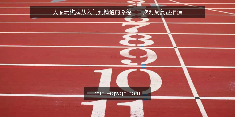 大家玩棋牌从入门到精通的路径：一次对局复盘推演 — 场景设定：从一次普通对局说起 配图