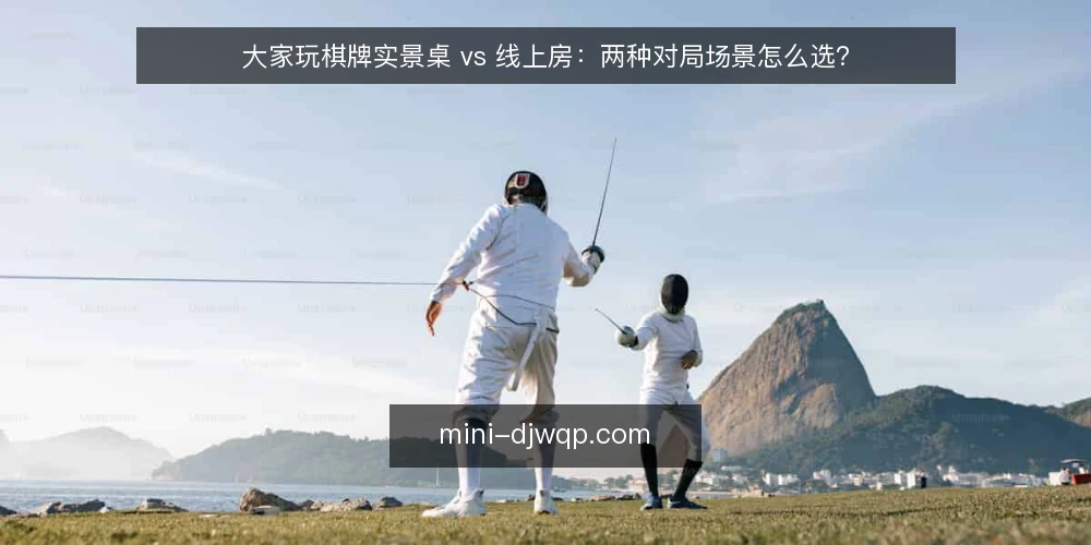 大家玩棋牌实景桌 vs 线上房：两种对局场景怎么选？ — 为什么现在需要做一次对局场景审计 配图