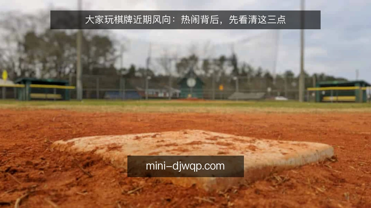 大家玩棋牌近期风向：热闹背后，先看清这三点