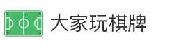 大家玩棋牌