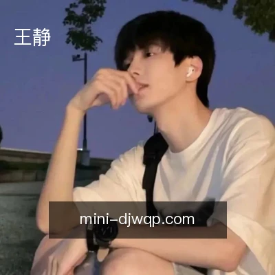 王静